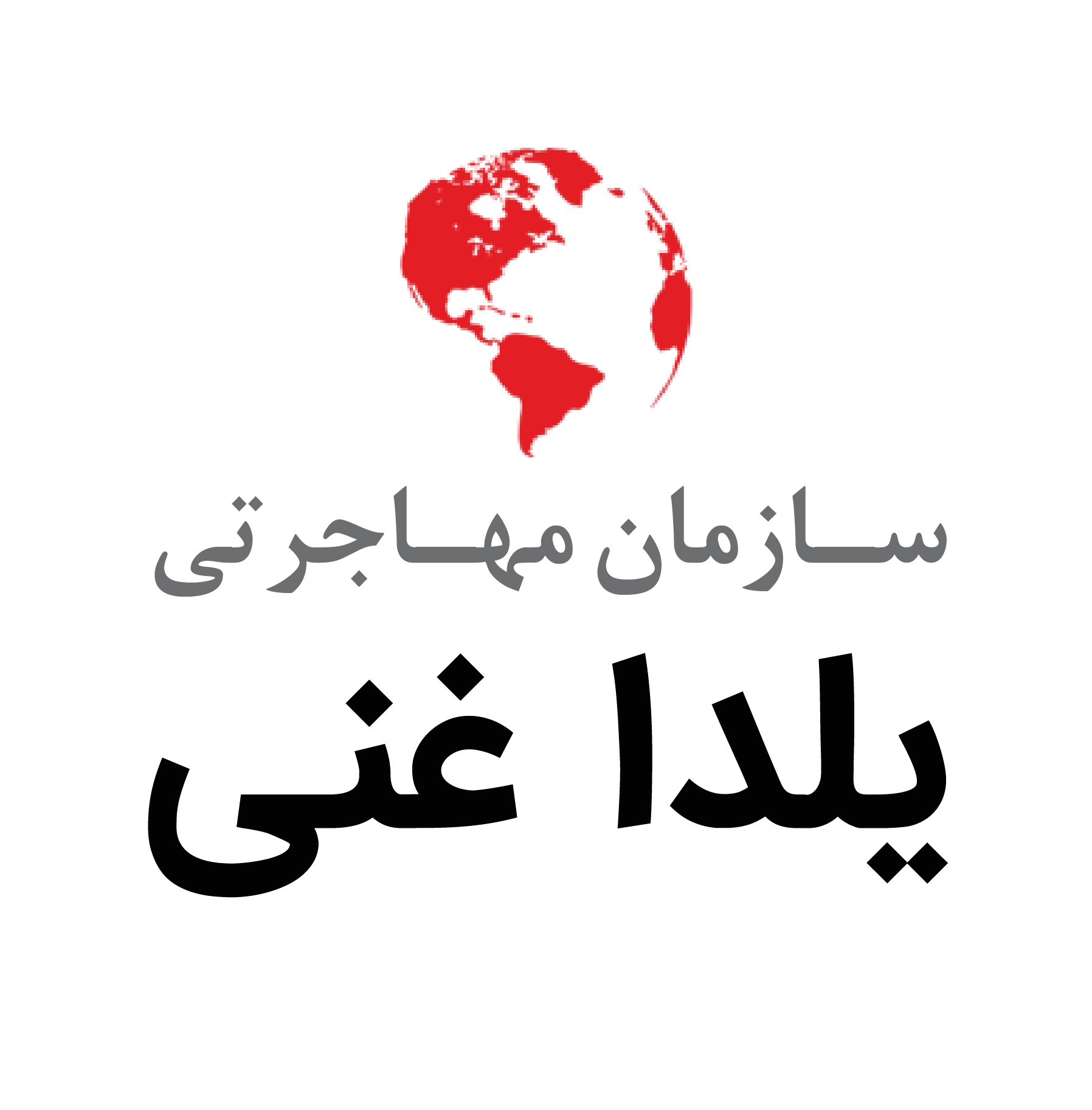 مدیر داخلی دفتر | office manager - سازمان مهاجرتی یلدا غنی | Yalda Ghani Immigration Inc.