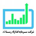 استخدام در سرمایه گذاری رستا زر