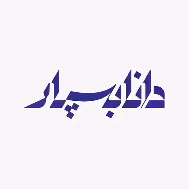استخدام در دانابسپار