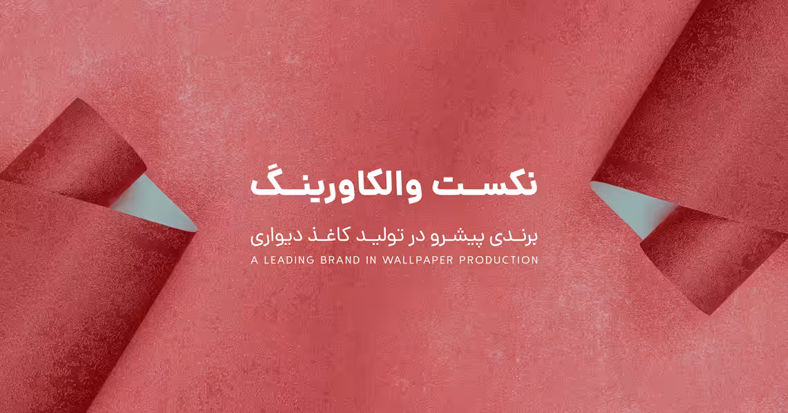 استخدام در نکست والکاورینگ