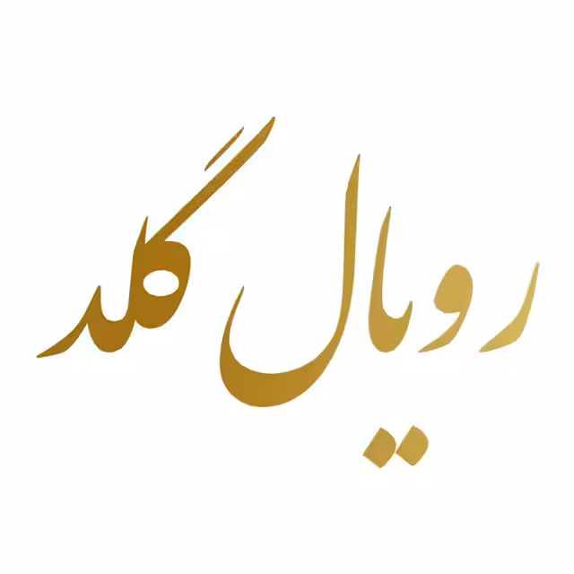 استخدام در فرش گل نقش پارسیان