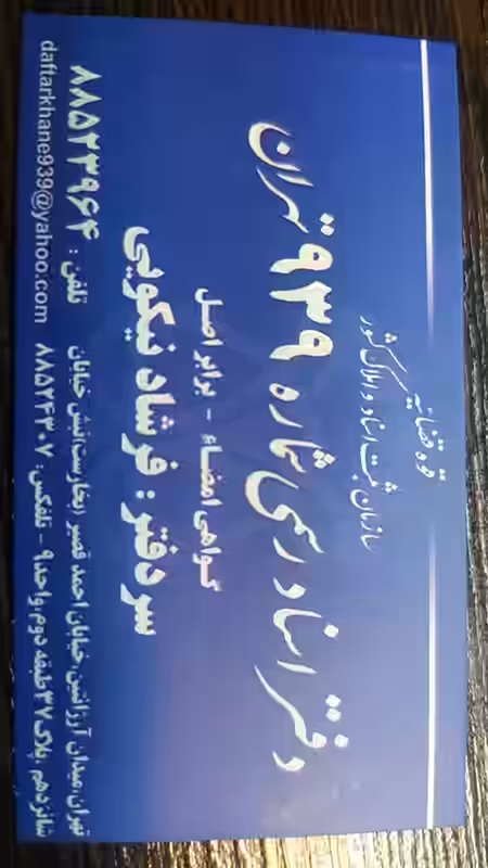 استخدام در دفتر خانه 939 تهران