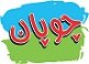 مدیر اداری | Administrative Manager - لبنیات چوپان | Choopan Dairy - Laban Dasht