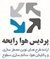 استخدام در پردیس هوا رایحه (عطرینه)