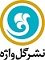 استخدام در گل واژه