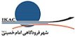 استخدام در شهر فرودگاهی امام خمینی (آی.کی.ای.سی)