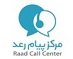 استخدام در مرکز پیام رعد