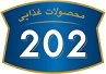 استخدام در پاک تلیسه (202)