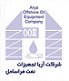 استخدام در آریا تجهیزات نفت فراساحل