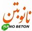 استخدام در نانو بتن امین