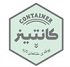 استخدام در کانتینر