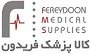 استخدام در کالا پزشک فریدون