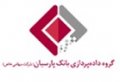 استخدام در گروه داده پردازی بانک پارسیان