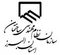 استخدام در سازمان نظام مهندسی ساختمان استان البرز