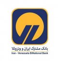 استخدام در بانک مشترک ایران و ونزوئلا