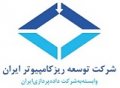 استخدام در توسعه ریز کامپیوتر ایران
