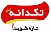 استخدام در تکدانه