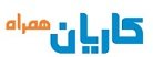 استخدام در کاریان همراه
