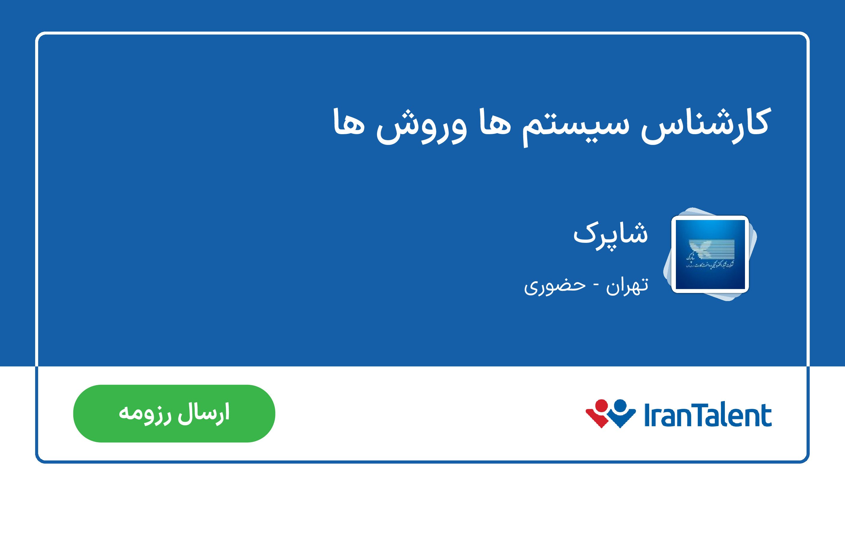 Apply for Systems and methods expert in Shaparak