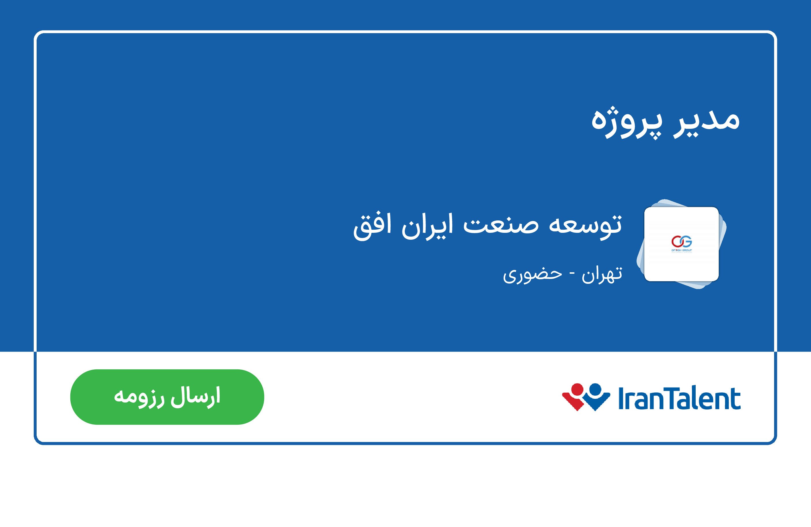 Apply for Project Manager in Iran Ofogh Industrial Development Co.